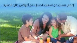 احمي نفسك من لسعات الحشرات باستعمال كريم اكواكس - طارد الحشرات screenshot 4