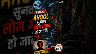Ahool Real Monster? 1925 का डरावना सच जो आज तक छुपा है! #shorts | Ahool Creature | Ahool kya hai