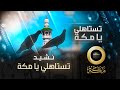 نشيد تستاهلي يا مكة قناة مكة 