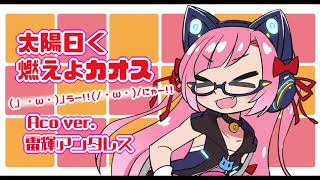 【生歌アコギ】太陽曰く燃えよカオス Aco ver.【雷輝のアコうた。】