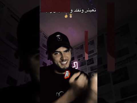 منحرف انا مش بطير ع الايف  اكسبلور دويتو  تصميم فيديوهات تصميمي ترند ريفو