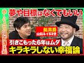 【高橋弘樹vs髭男爵・山田ルイ53世】「人生に夢がないとダメ...?」引きこもり6年経験、社交・趣味・夢全部なし!キラキラしない人生の送り方とは?【ReHacQ】
