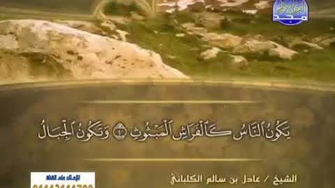 سورة القارعة 101 - 114 عادل الكلباني - قراءة مرتلة