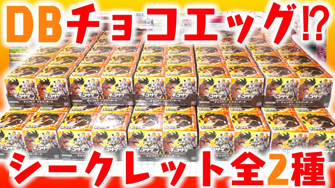 ドラゴンボールのチョコエッグがついに発売！シークレット2種もある喜び！チョコサプ ドラゴンボール 全16種 箱買い開封レビュー【配列 アソート】巨大ブロリーも降臨！