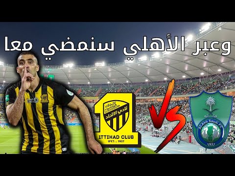 الاتحاد والاهلي دنيا دواره البس نظاره اساطير الملاعب