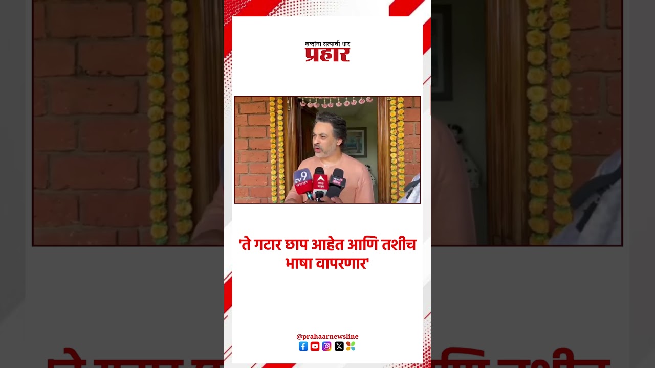 Nilesh Rane : | ते गटार छाप आहेत आणि तशीच भाषा वापरणार' |