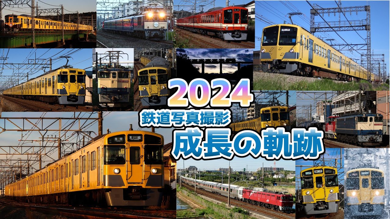 鉄道PV】2024年成長の軌跡【鉄道写真総集編】 - YouTube