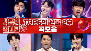 사랑의 콜센타 - TOP6의 선물 2부 곡모음 💙 60분 연속듣기 💙 TV CHOSUN 210930 방송