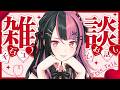 【 #雑談 のはずだった 】登録者3万人ありがとう~!【 #千石ユノ / #バンドリ 】