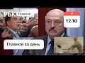 Лукашенко готов передать полномочия. На Михаила Саакашвили напали в Афинах. Картина дня РБК