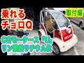 【乗れるチョロQ】リン酸鉄リチウム で走る 電気自動車 CQモータース U(ユー）作った　EV lifepo4 コムス 【TOKYO Camper LIFE vol.44】