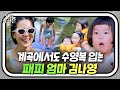 캠핑도 남다른 인싸 엄마 김나영의 레전드 솔로 육아 영상｜내가키운다｜JTBC 210917 방송