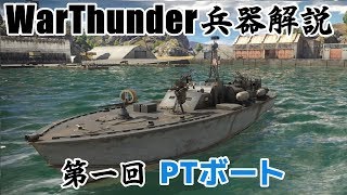 【WarThunder】淡々と語るゆっくり兵器解説第一回【PTボート】 screenshot 3