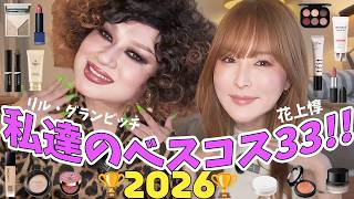 【33 Items!】Can't Live Without These‼️ Sharing Our 2026 Best Cosmetics @hanaue_jun