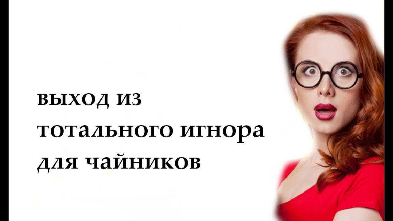 тотальный игнор работает?. фото для ревности. тотальный игнор работает?. максим вердикт. девушки после тотального игнора.