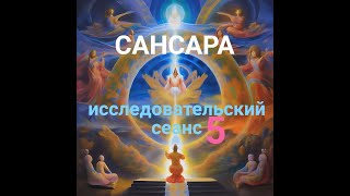 Исследовательский сеанс Сансара 5, Тамара