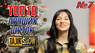Таджик-Шоу - ТОП 10 Выпуск №7 (ОЧЕНЬ СМЕШНО)👍👍👍😂😂😂 2021