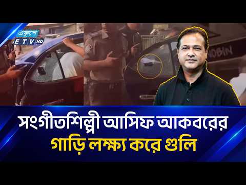 সংগীতশিল্পী আসিফ আকবরের গাড়ি লক্ষ্য করে গু/লি | Asif Akbar | Ekushey TV