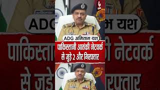 ADG अमिताभ यश बोले: पाकिस्तानी आतंकी नेटवर्क से जुड़े 2 और गिरफ्तार, ATS का बड़ा एक्शन