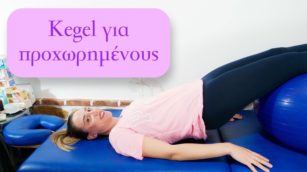 Ασκήσεις πυελικού εδάφους Kegel για προχωρημένους