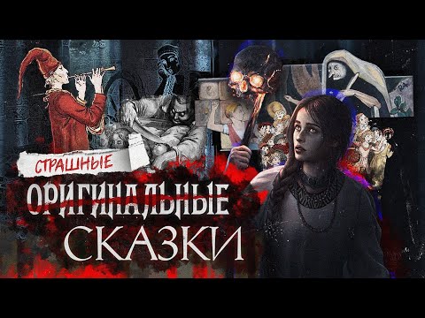 Сказки для взрослых (feat. Мутер Фауст) | Оригинальные страшные сказки | Колыбель ужаса