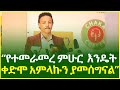 🛑 ስውር እጅ አለ!! ዶ/ር ወዳጄነህ መሀረነ | D.r wedajeneh meharene | Ethiopia