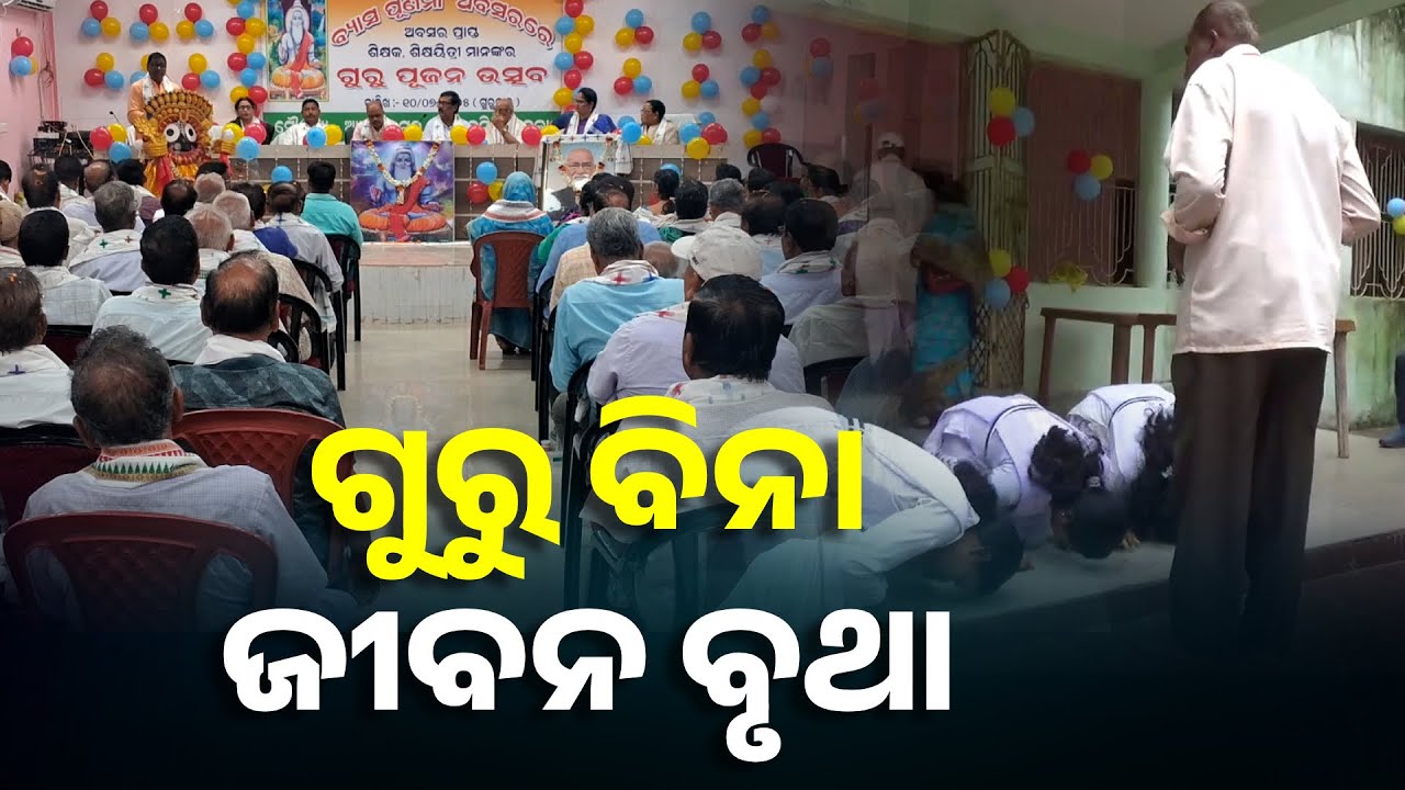 ଗୋଟିଏ ଜାଗାରେ ଅବସରପ୍ରାପ୍ତ ସମସ୍ତ ଗୁରୁ, ପାଦ ତଳେ ପ୍ରଣାମ କରି ସ୍ୱାଗତ କରୁଛନ୍ତି ଛାତ୍ରଛାତ୍ରୀ || Knews Odisha