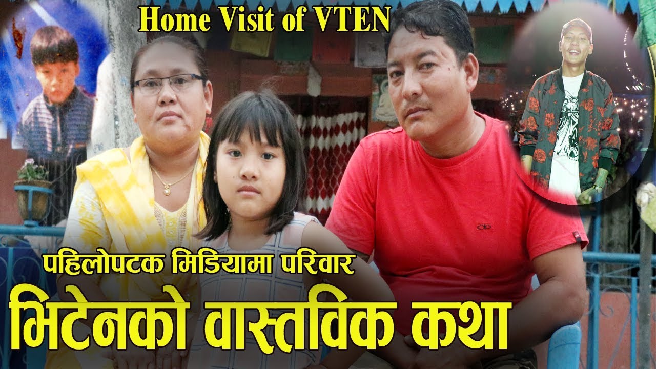 VTEN HOME VISIT। यस्तो छ भिटेनको परिवार, बुबा आमाले खोले सबै यथार्थ ! चर्चित गीत कथा उनको आफ्नै कथा