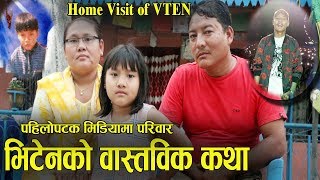 VTEN HOME VISIT। यस्तो छ भिटेनको परिवार, बुबा आमाले खोले सबै यथार्थ ! चर्चित गीत कथा उनको आफ्नै कथा