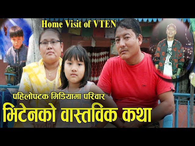 VTEN HOME VISIT। यस्तो छ भिटेनको परिवार, बुबा आमाले खोले सबै यथार्थ ! चर्चित गीत कथा उनको आफ्नै कथा class=