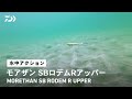 【ルアーアクション】モアザン SBロデムRアッパー｜小沼正弥監修 水平姿勢にこだわったスイム姿勢でスレたシーバスを魅了する
