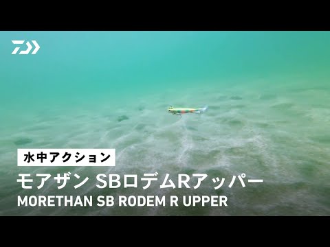 【ルアーアクション】モアザン SBロデムRアッパー｜小沼正弥監修 水平姿勢にこだわったスイム姿勢でスレたシーバスを魅了するのサムネイル