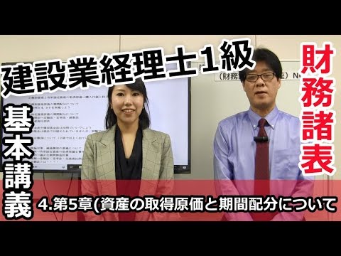 建設業経理士1級「基本講義」財務諸表「4. 第5章(資産の取得原価と期間配分について)」