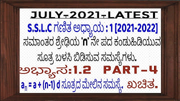 #SSLC#ಸಮಾಂತರಶ್ರೇಢಿಗಳು#ಅಭ್ಯಾಸ#1.2#ARITHMETIC#PROGRESSIONS