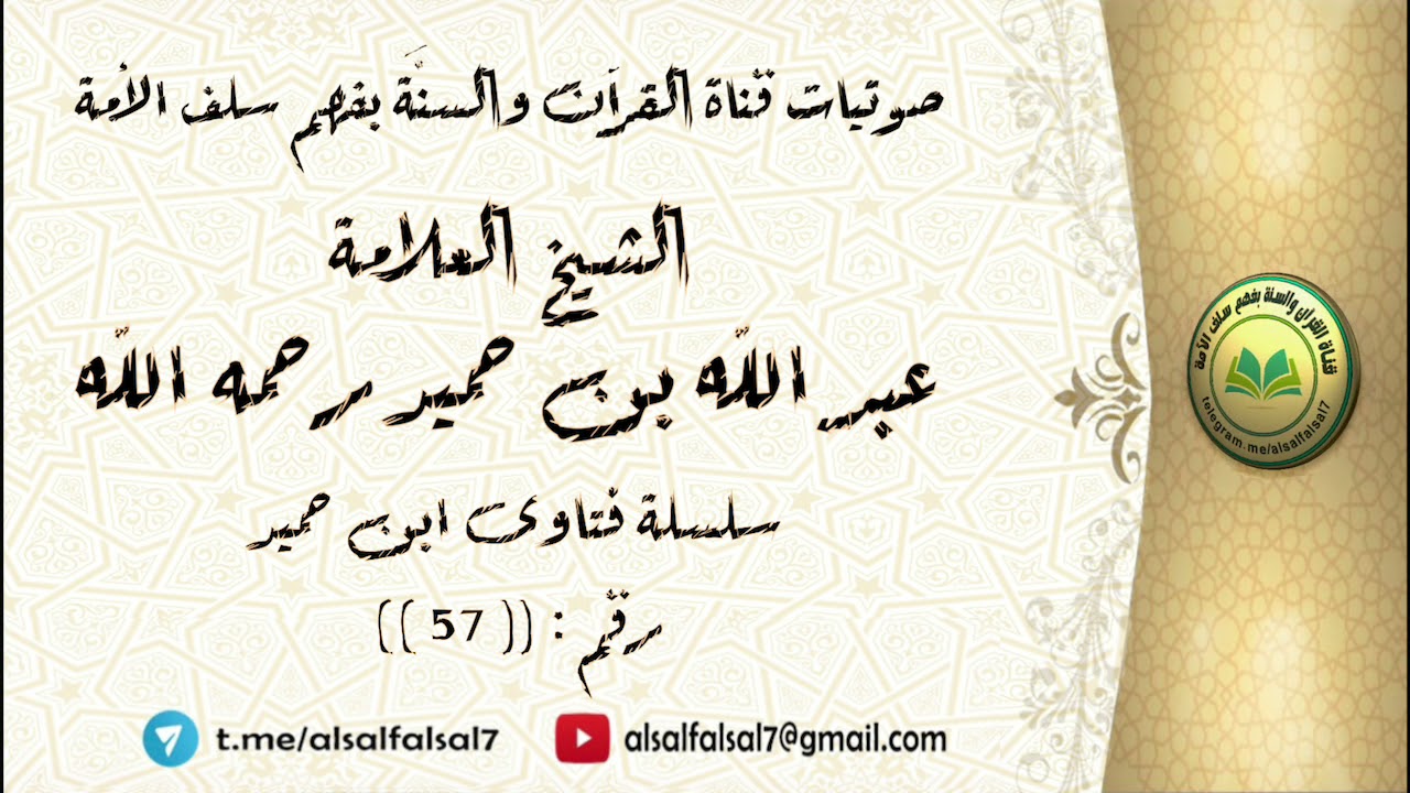 سلسلة فتاوى ابن حميد - رقم : ( 57 ) . للشيخ العلامة عبد الله بن محمد بن حميد رحمه الله .