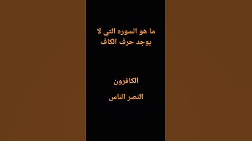 #ما هو السوره التي لا يوجد فيها حرف الكاف#السعوديه#