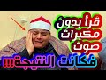بدون مؤثرات صوتيه أو ميكروفونات القزاز يقرأ القرآن من القلب