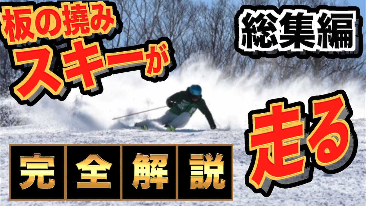 【スキー】板が走る！超有料級の究極完全解説講座、もう走らないとは一生言わせない｜M's Ski Salon切り抜き【公認】【シリーズ総集編】