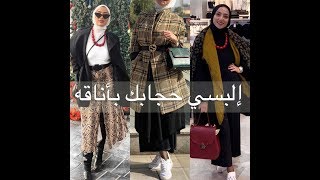 ٢٠ نصيحة | للبس الحجاب هتغير حياتك |  How to get expensive look as hijabi Girl || Ebtsam Mostfa
