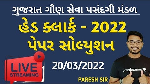 હેડ ક્લાર્ક પેપર સોલ્યુશન ૨૦૨૨ | Head Clerk