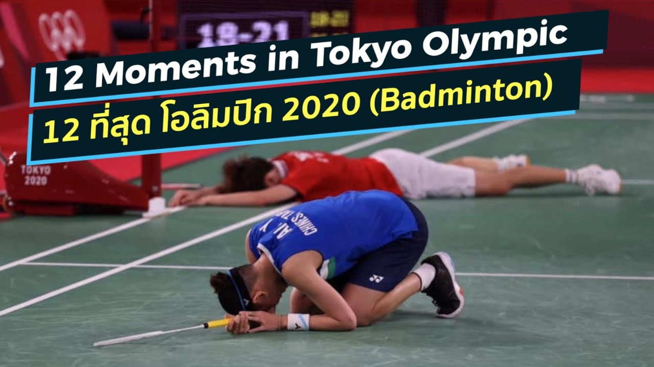 ฤดู โตเกียว  Update New  12 ที่สุด โอลิมปิก โตเกียวเกม (แบดมินตัน)  | Top 12 Moments Tokyo Olympic 2020