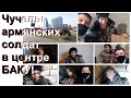 Прямой эфир из парка военных трофеев в Баку! Показываем ВСЕ экспонаты армянской военной техники!