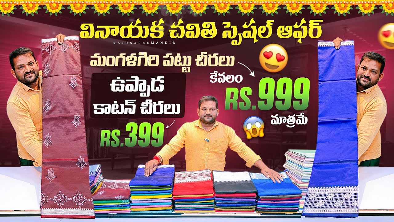 వినాయక చవితి స్పెషల్  ఆఫర్ మంగళగిరి పట్టు చీరలు కేవలం 999/- మాత్రమేఉప్పాడ కాటన్ చీరలు 399/-