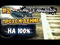 NFS: Most Wanted - ПРОХОЖДЕНИЕ НА 100% - #2