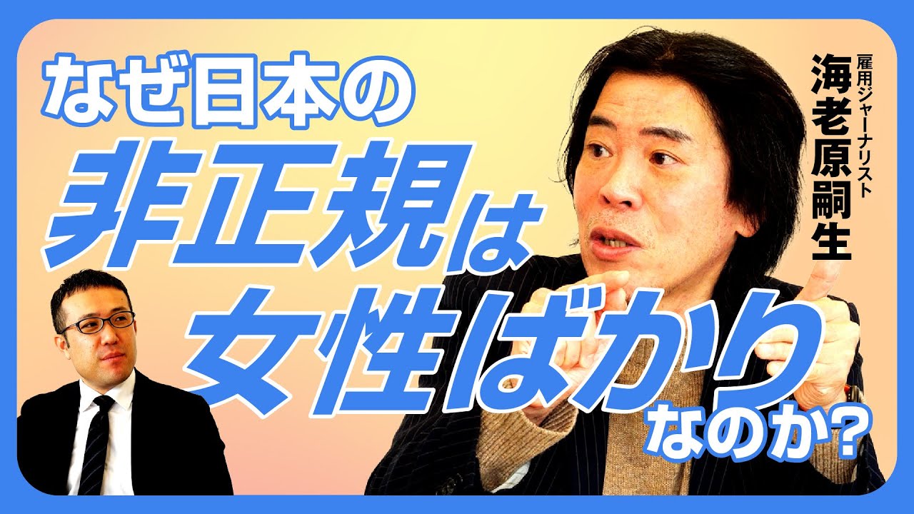 【なぜ日本の非正規は女性ばかりなのか？】非正規問題は就職氷河期のせいではない/大企業では新卒はすでに男女半々/欧州のハンバーガーとコーヒーが高いワケ/雇用ジャーナリスト・海老原嗣生