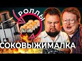 СОКОВЫЖИМАЛКА \ СОК из РОЛЛОВ