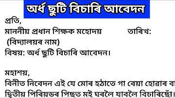 অৰ্ধ ছুটি বিচাৰি আবেদন|Leave Application in Assamese|ছুটি বিচাৰি আবেদন |Leave of Absence Application
