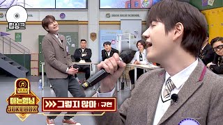 (희귀 영상.mov) 아형 최초 발라드 립싱크🎤 규현의 신곡 〈그렇지 않아〉♪ | 아는 형님 417회 | JTBC 240120 방송