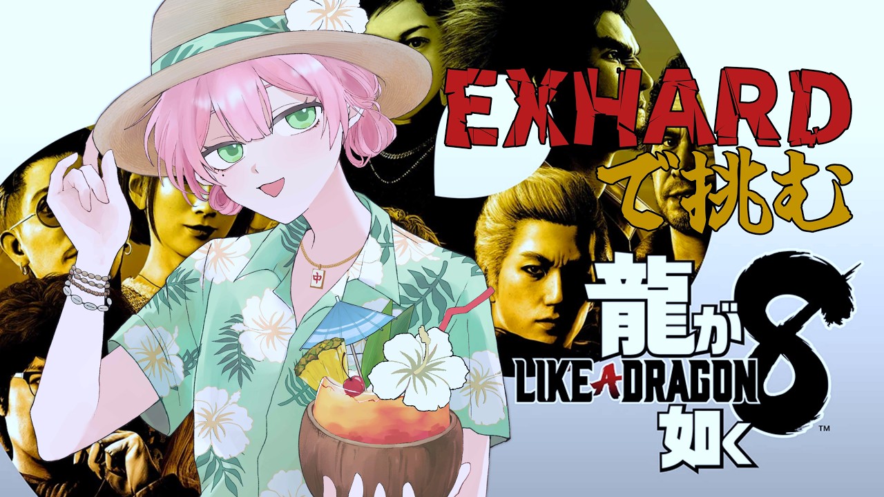 3】龍が如く8【EXHARDモード】 - YouTube
