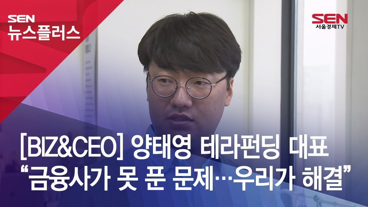 [BIZ\u0026CEO] 양태영 테라펀딩 대표 “금융사가 못 푼 문제…우리가 해결”